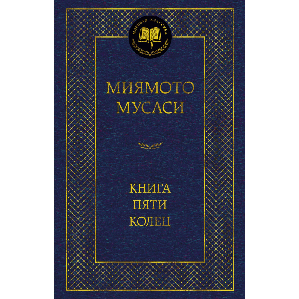 Книга Пяти колец