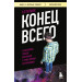 Конец всего: 5 сценариев гибели Вселенной с точки зрения астрофизики
