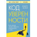 Код уверенности. Как умным людям обрести уверенность в себе