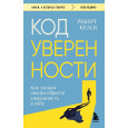Код уверенности. Как умным людям обрести уверенность в себе