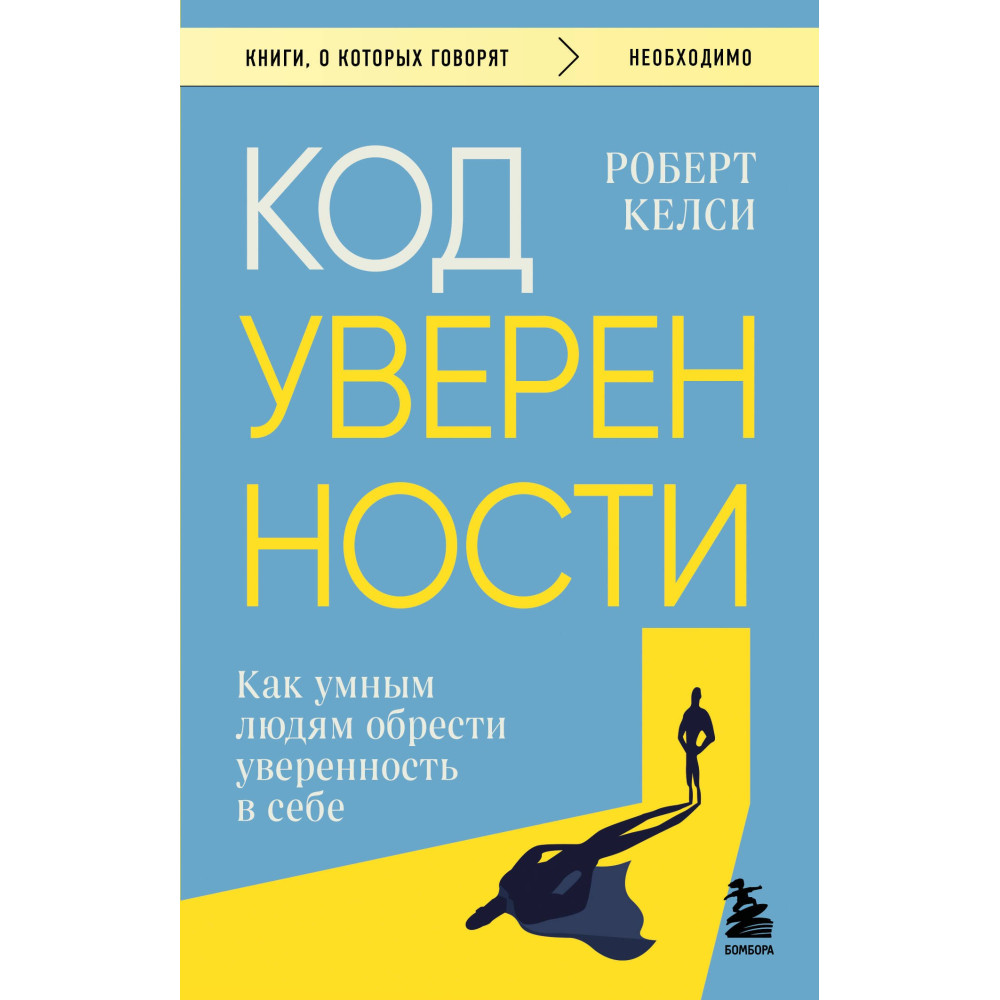 Код уверенности. Как умным людям обрести уверенность в себе