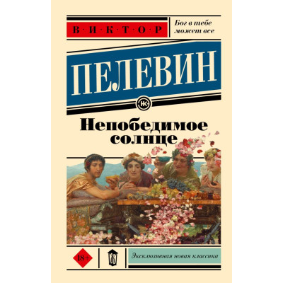 Непобедимое солнце