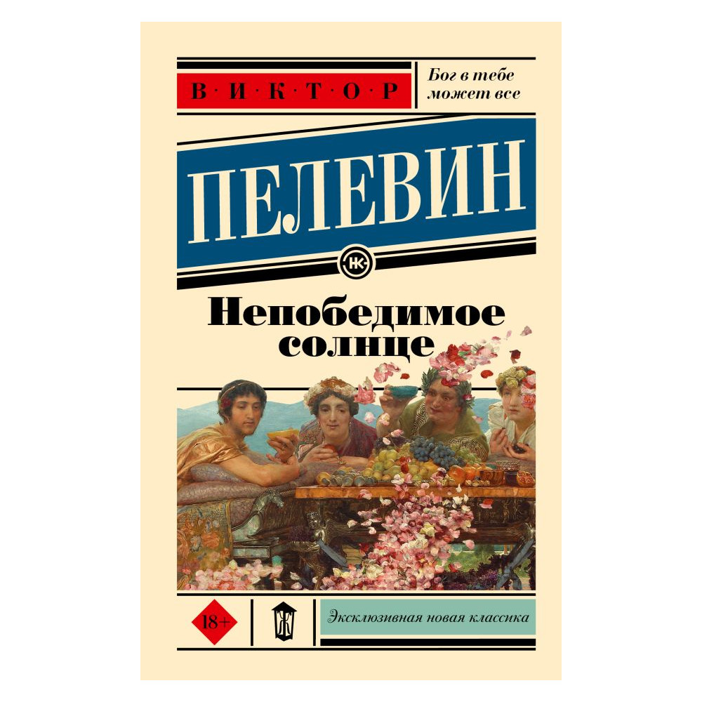 Непобедимое солнце