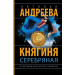 Княгиня Серебряная