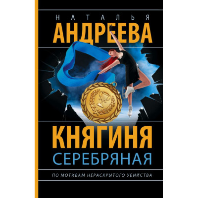 Княгиня Серебряная