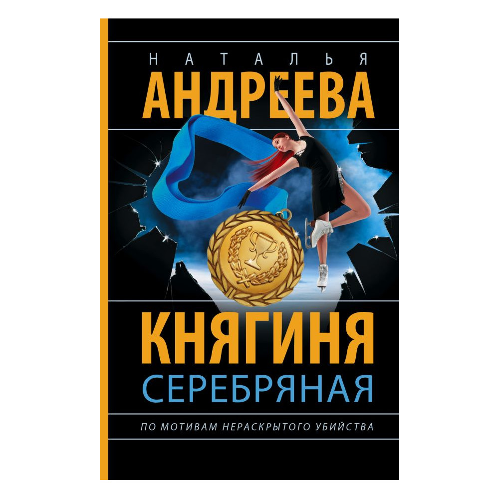 Княгиня Серебряная