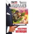 Избыточная мотивация