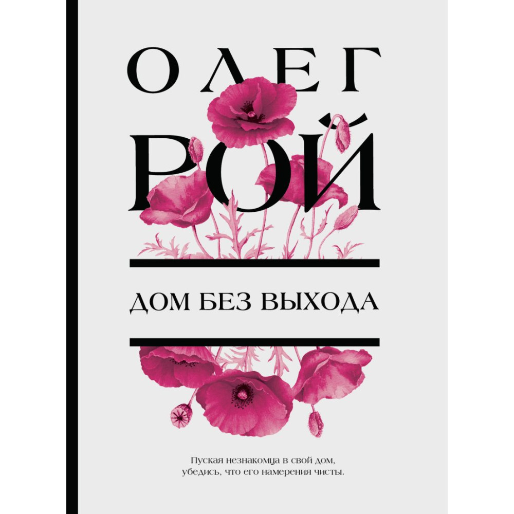 Дом без выхода