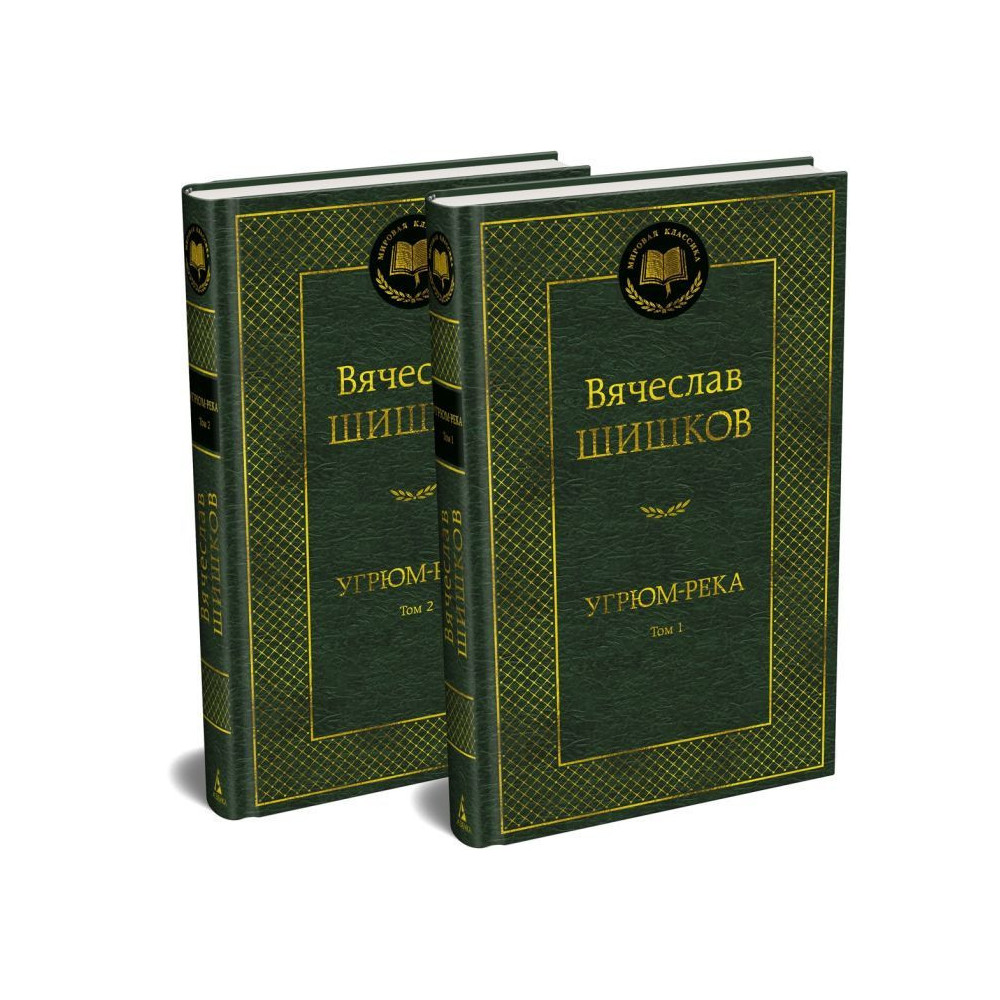 Угрюм-река в 2 т. (комплект)