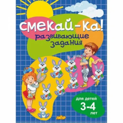 Развивающие задания для детей 3-4 лет