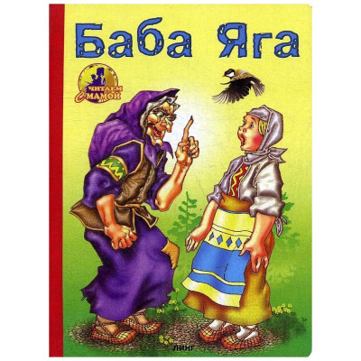 Баба Яга. Читаем с мамой