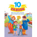 10 СКАЗОК (новая) В.Ю. ДРАГУНСКИЙ. ДЕНИСКИНЫ РАССКАЗЫ