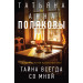 Тайна всегда со мной