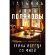 Тайна всегда со мной