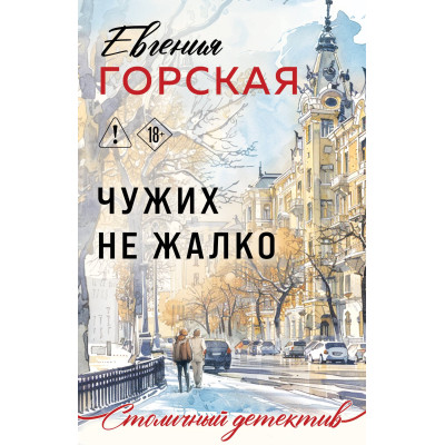 Чужих не жалко