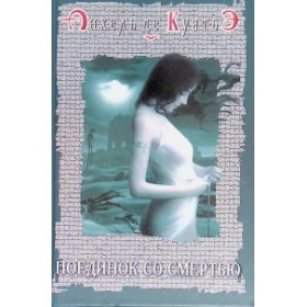 Поединок со смертью