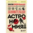 Занимательная астрономия (покет)