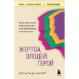 Жертва, злодей, герой : какие субличности живут внутри нас и как найти подход к каждой из них