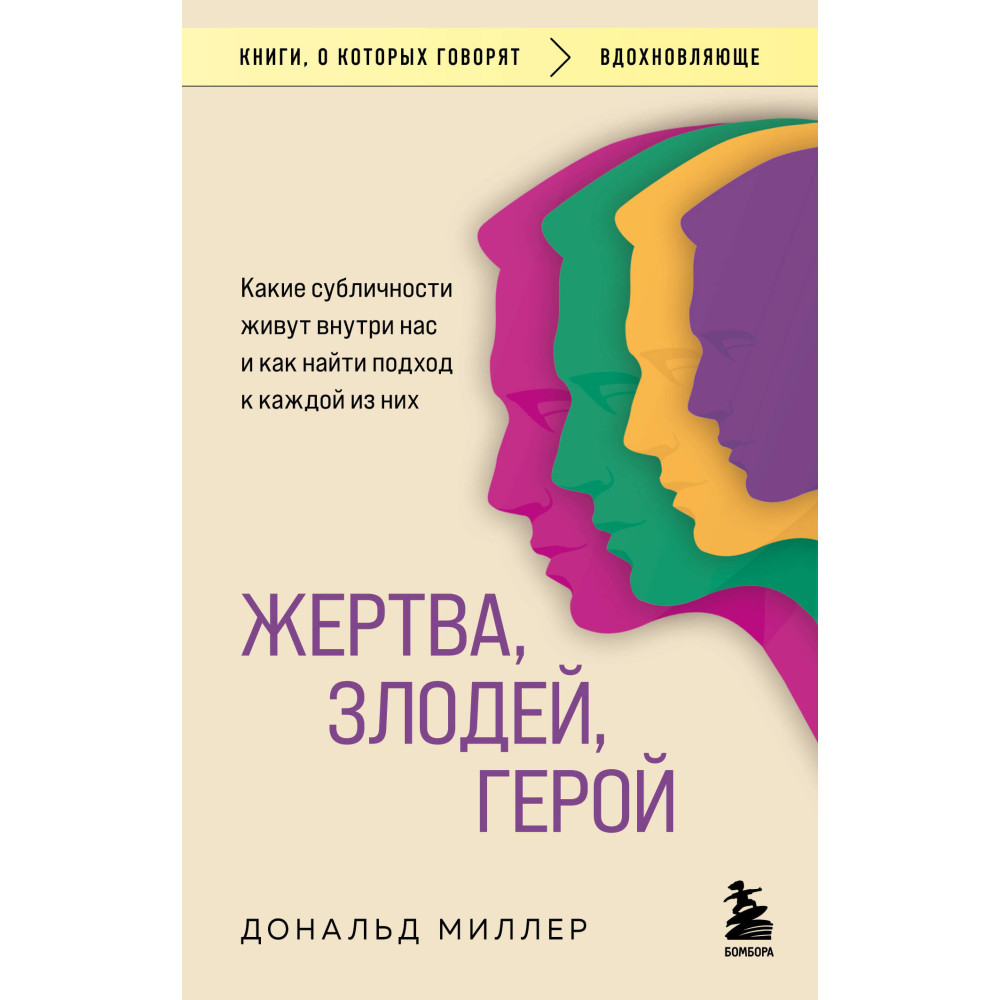 Жертва, злодей, герой : какие субличности живут внутри нас и как найти подход к каждой из них