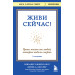 Живи сейчас! Уроки жизни от людей, которые видели смерть (3-е издание)
