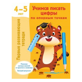 Учимся писать цифры по опорным точкам. 4-5 лет