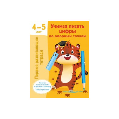 Учимся писать цифры по опорным точкам. 4-5 лет