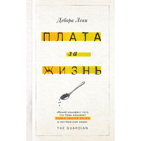 Плата за жизнь