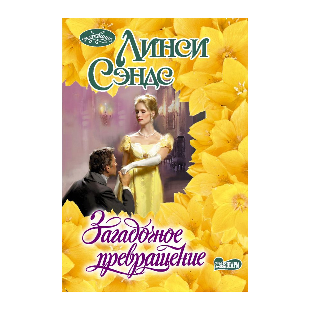 Загадочное превращение