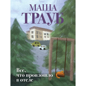 Все, что произошло в отеле