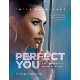 Perfect you. Как превратить жизнь в сказку