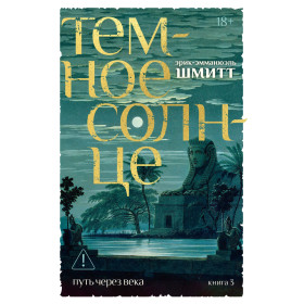 Путь через века. Кн.3. Темное солнце