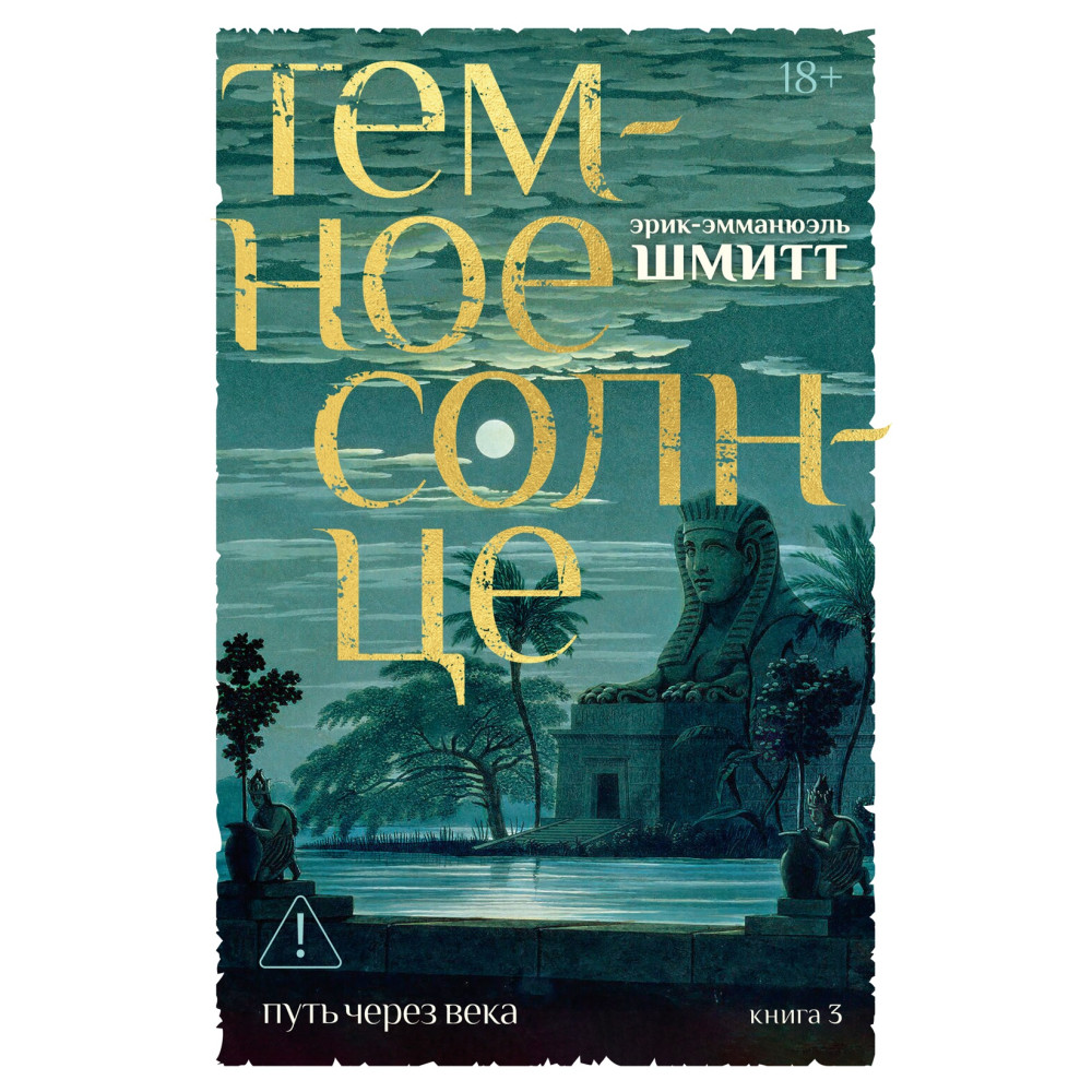 Путь через века. Кн.3. Темное солнце