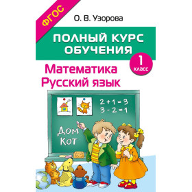 Математика. Русский язык. 1 класс. Полный курс обучения. ФГОС