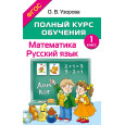 Математика. Русский язык. 1 класс. Полный курс обучения. ФГОС