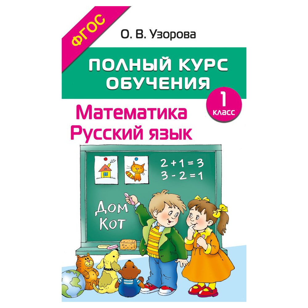 Математика. Русский язык. 1 класс. Полный курс обучения. ФГОС