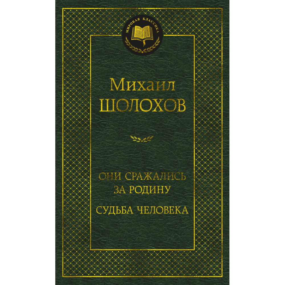 Они сражались за Родину. Судьба человека