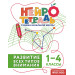 Развитие всех типов внимания. 1–4 классы. Нейротетрадь ученика начальной школы