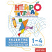 Развитие когнитивных способностей. 1–4 классы. Нейротетрадь ученика начальной школы