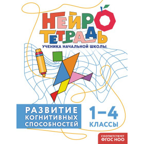 Развитие когнитивных способностей. 1–4 классы. Нейротетрадь ученика начальной школы