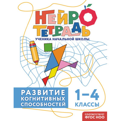 Развитие когнитивных способностей. 1–4 классы. Нейротетрадь ученика начальной школы