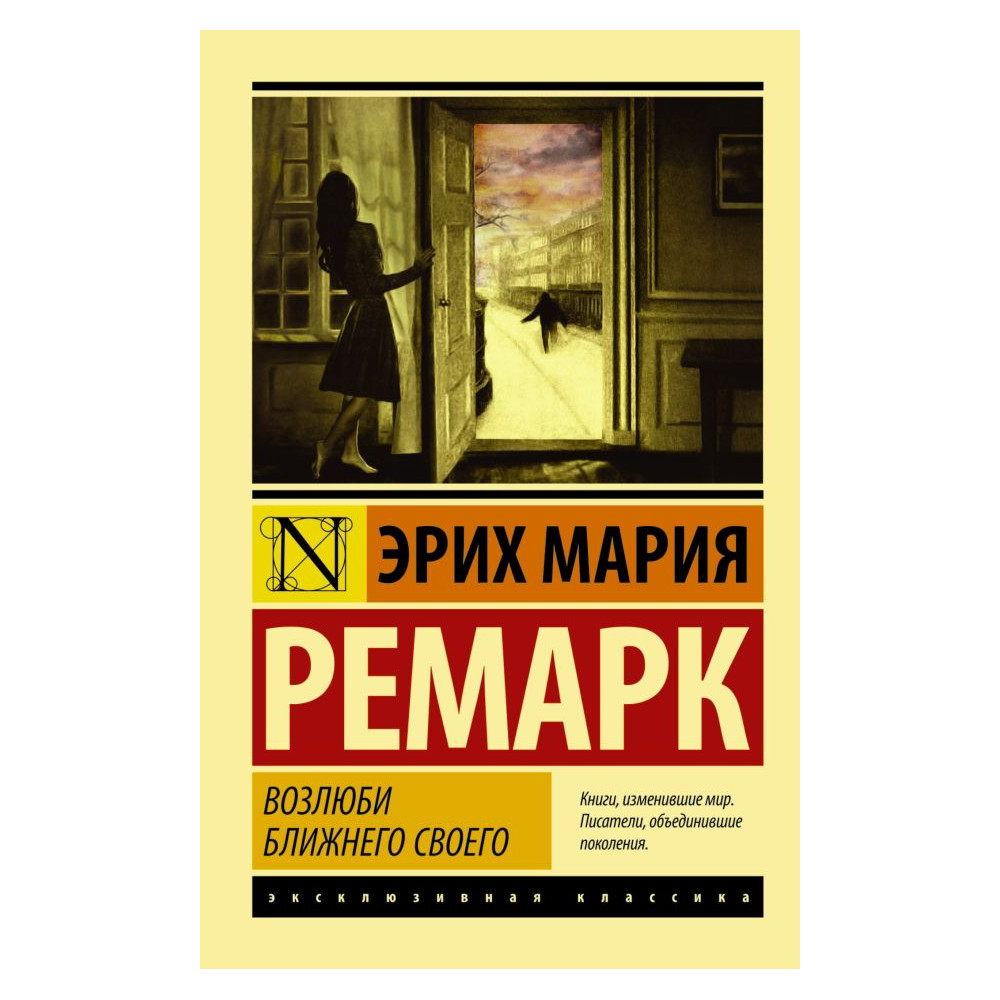 Возлюби ближнего своего