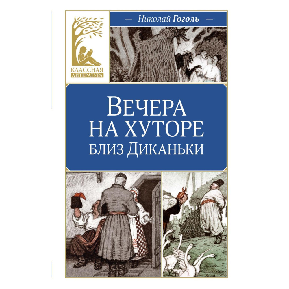 Вечера на хуторе близ Диканьки