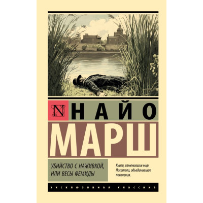 Убийство с наживкой, или Весы Фемиды