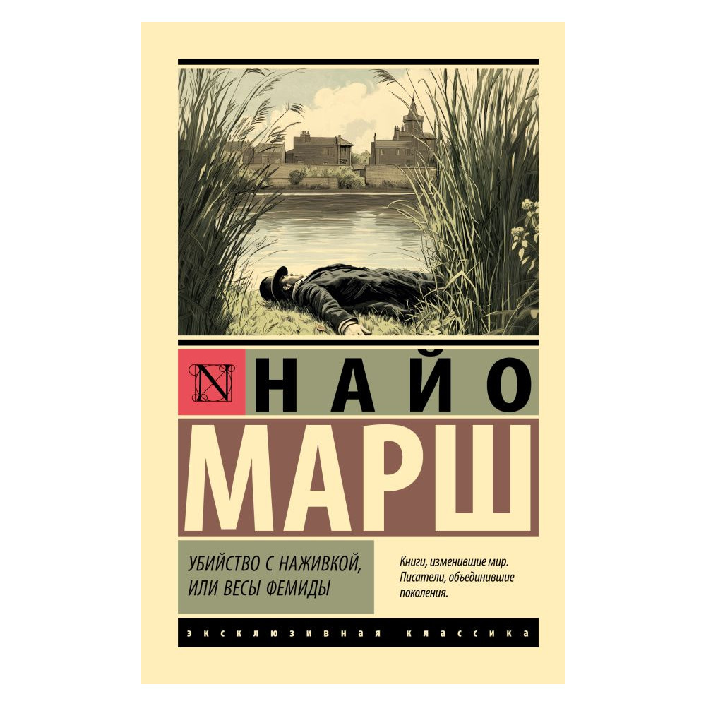 Убийство с наживкой, или Весы Фемиды