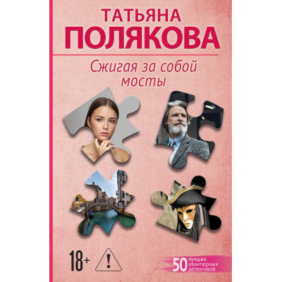 Сжигая за собой мосты