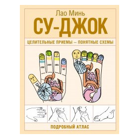 Су-джок. Целительные приемы – понятные схемы. Подробный атлас