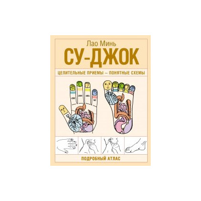 Су-джок. Целительные приемы – понятные схемы. Подробный атлас