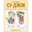 Су-джок. Целительные приемы – понятные схемы. Подробный атлас