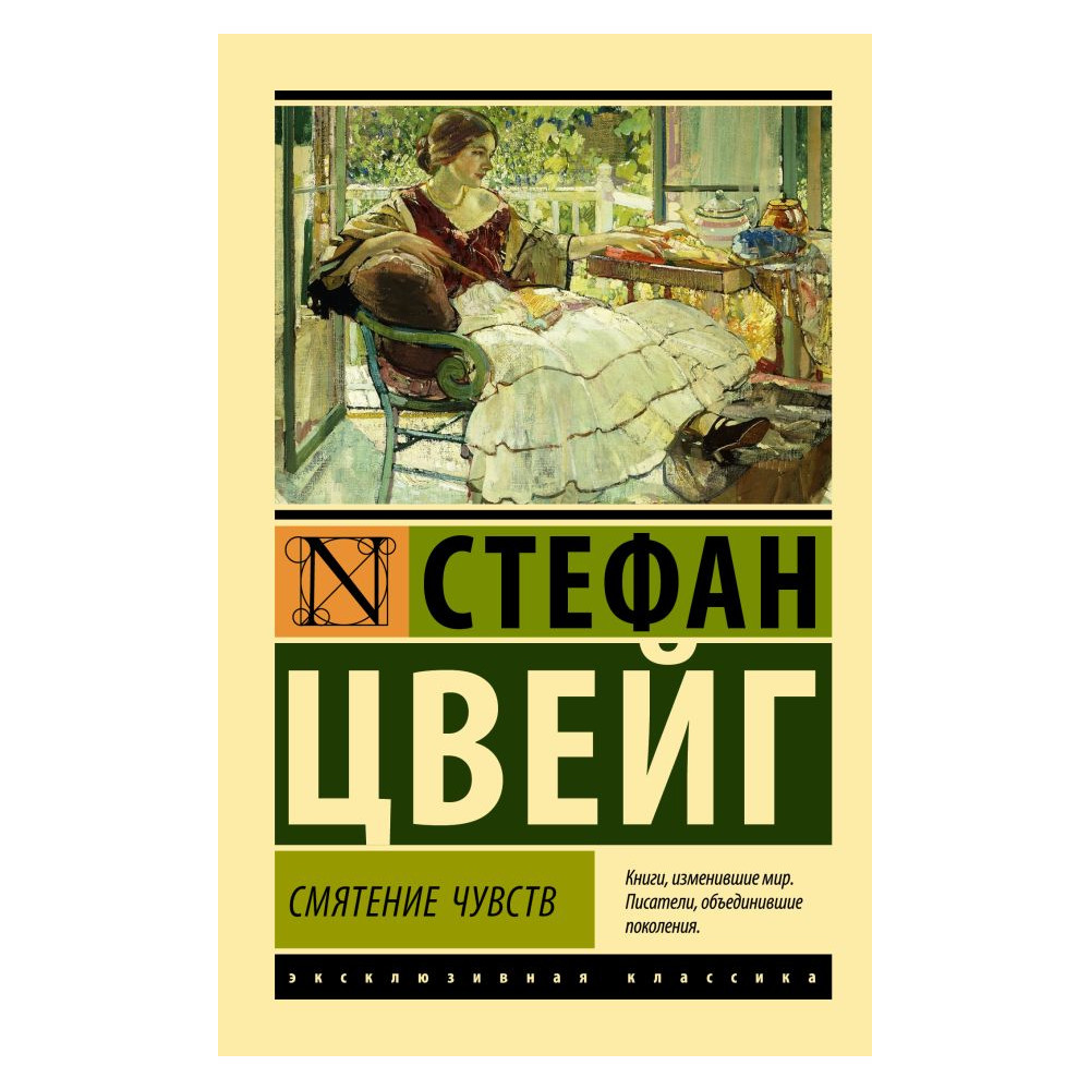 Смятение чувств