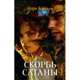 Скорбь Сатаны